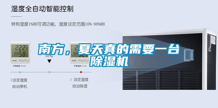 南方，夏天真的需要一臺除濕機