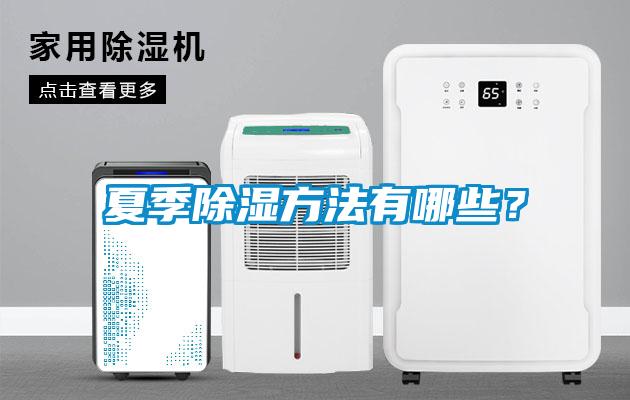 夏季除濕方法有哪些？