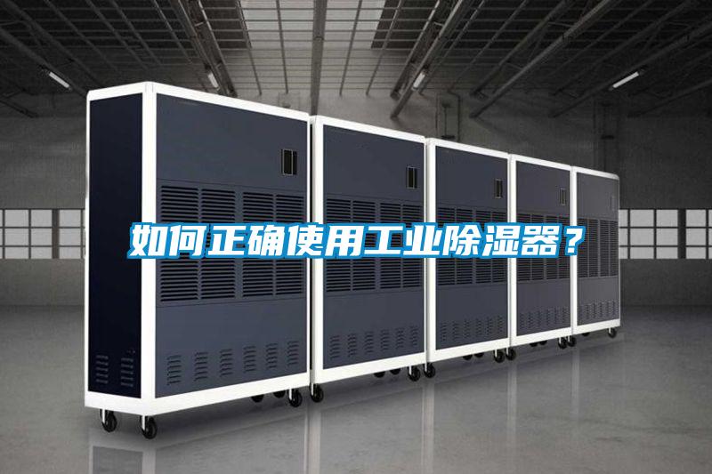 如何正確使用工業(yè)除濕器？