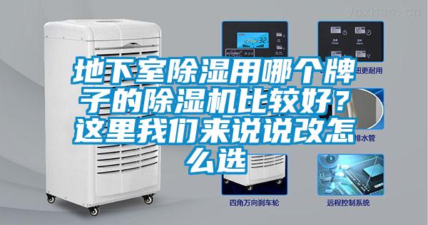 地下室除濕用哪個(gè)牌子的除濕機(jī)比較好？這里我們來說說改怎么選