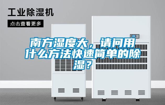 南方濕度大，請(qǐng)問用什么方法快速簡(jiǎn)單的除濕？