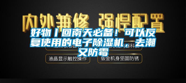好物丨回南天必備！可以反復(fù)使用的電子除濕機(jī)，去潮又防霉