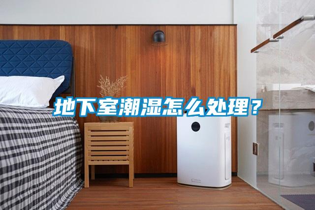 地下室潮濕怎么處理？