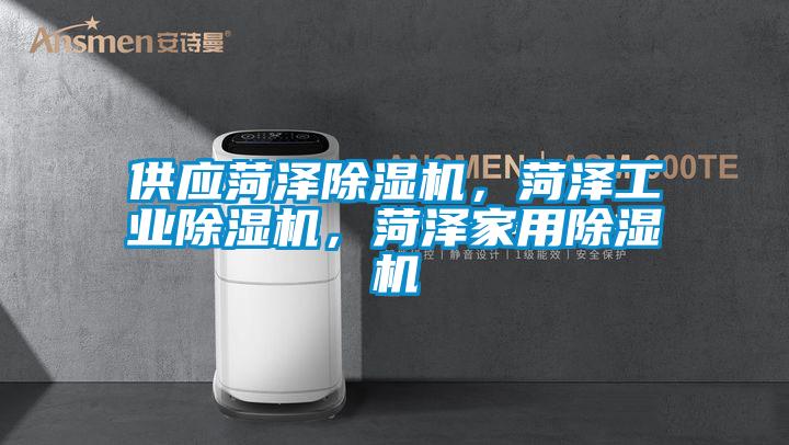 供應(yīng)菏澤除濕機(jī)，菏澤工業(yè)除濕機(jī)，菏澤家用除濕機(jī)