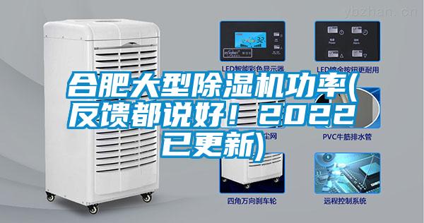 合肥大型除濕機(jī)功率(反饋都說(shuō)好！2022已更新)
