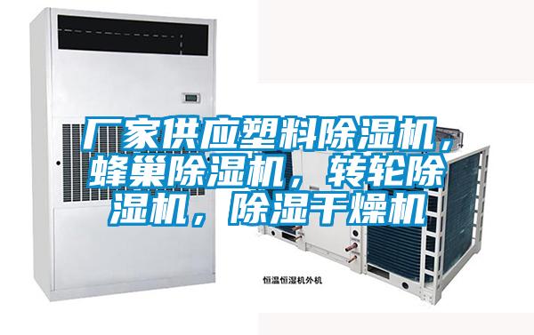廠家供應(yīng)塑料除濕機(jī)，蜂巢除濕機(jī)，轉(zhuǎn)輪除濕機(jī)，除濕干燥機(jī)