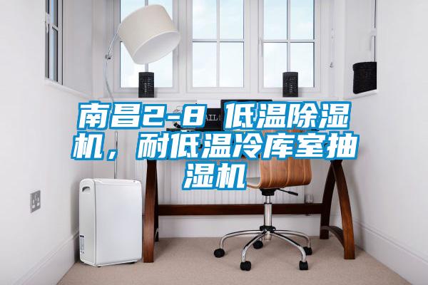 南昌2-8℃低溫除濕機(jī)，耐低溫冷庫(kù)室抽濕機(jī)
