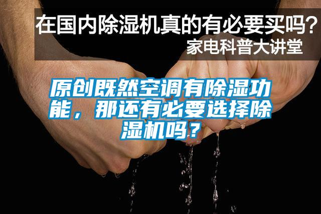 原創(chuàng)既然空調(diào)有除濕功能，那還有必要選擇除濕機嗎？