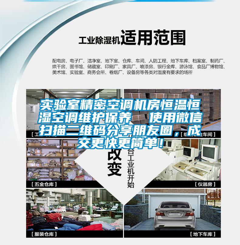 實(shí)驗(yàn)室精密空調(diào)機(jī)房恒溫恒濕空調(diào)維護(hù)保養(yǎng)  使用微信掃描二維碼分享朋友圈，成交更快更簡單！