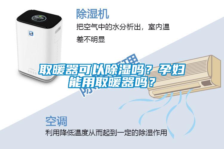 取暖器可以除濕嗎？孕婦能用取暖器嗎？