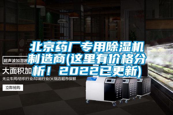 北京藥廠專用除濕機制造商(這里有價格分析！2022已更新)