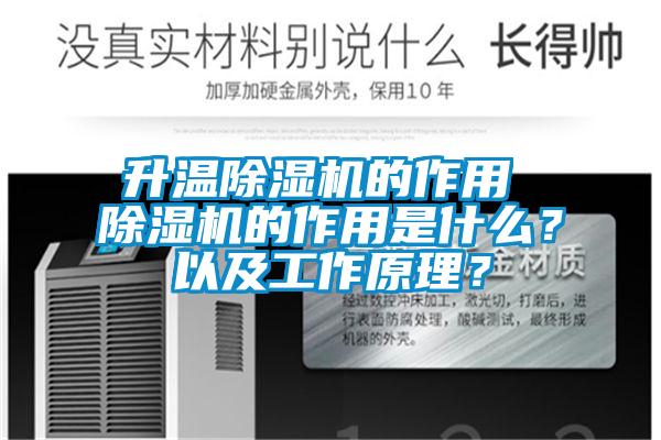 升溫除濕機(jī)的作用 除濕機(jī)的作用是什么？以及工作原理？