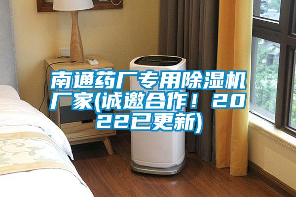 南通藥廠專用除濕機(jī)廠家(誠邀合作！2022已更新)