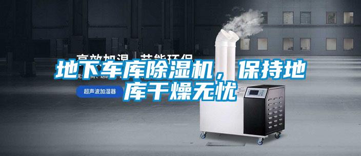 地下車庫除濕機，保持地庫干燥無憂