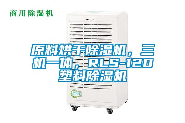 原料烘干除濕機，三機一體，RLS-120塑料除濕機