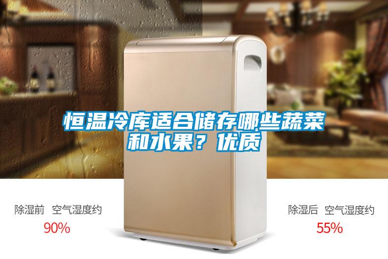 恒溫冷庫(kù)適合儲(chǔ)存哪些蔬菜和水果？?jī)?yōu)質(zhì)