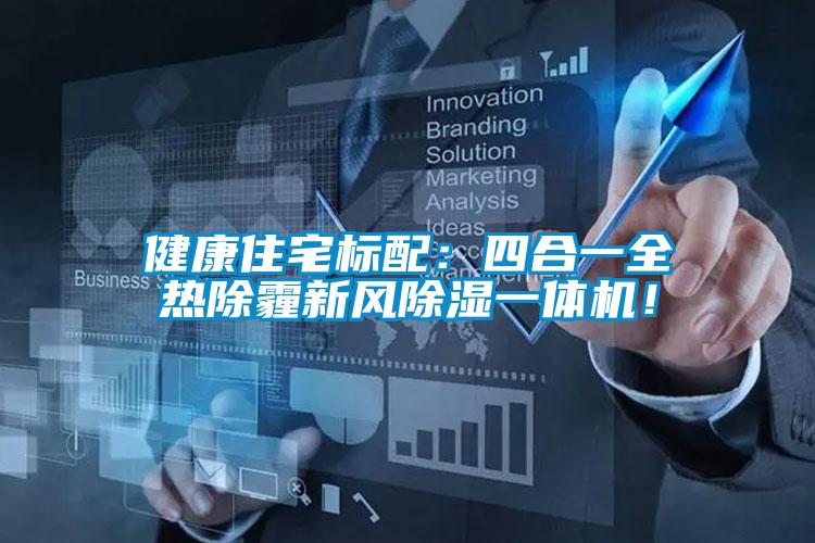 健康住宅標(biāo)配：四合一全熱除霾新風(fēng)除濕一體機(jī)！