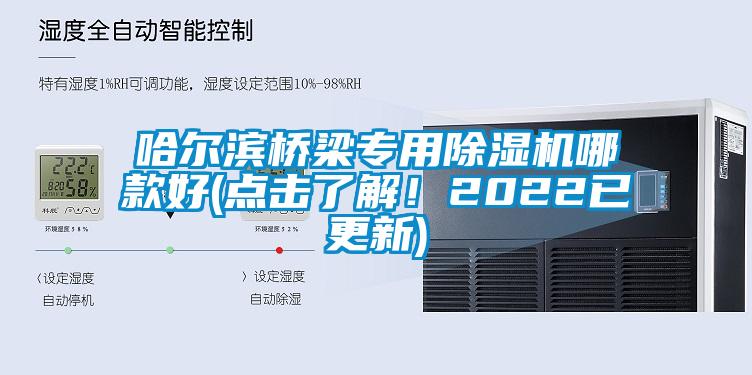 哈爾濱橋梁專用除濕機哪款好(點擊了解！2022已更新)