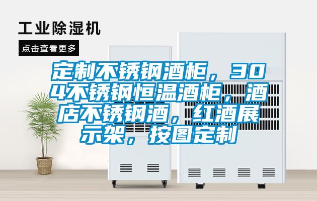 定制不銹鋼酒柜，304不銹鋼恒溫酒柜，酒店不銹鋼酒，紅酒展示架，按圖定制