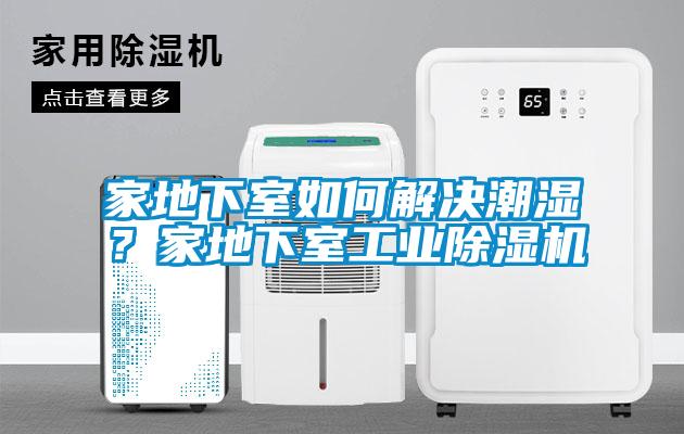 家地下室如何解決潮濕？家地下室工業(yè)除濕機(jī)