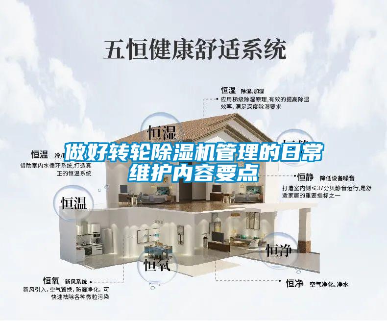 做好轉(zhuǎn)輪除濕機管理的日常維護(hù)內(nèi)容要點