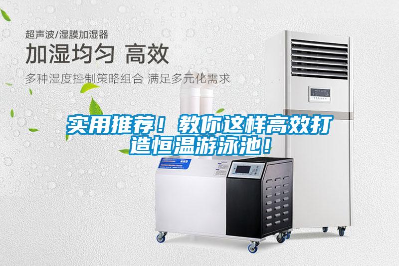 實用推薦！教你這樣高效打造恒溫游泳池！