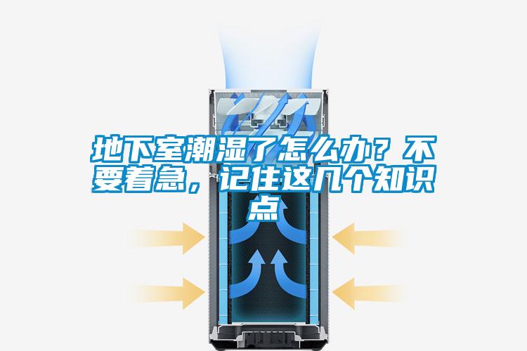 地下室潮濕了怎么辦？不要著急，記住這幾個知識點