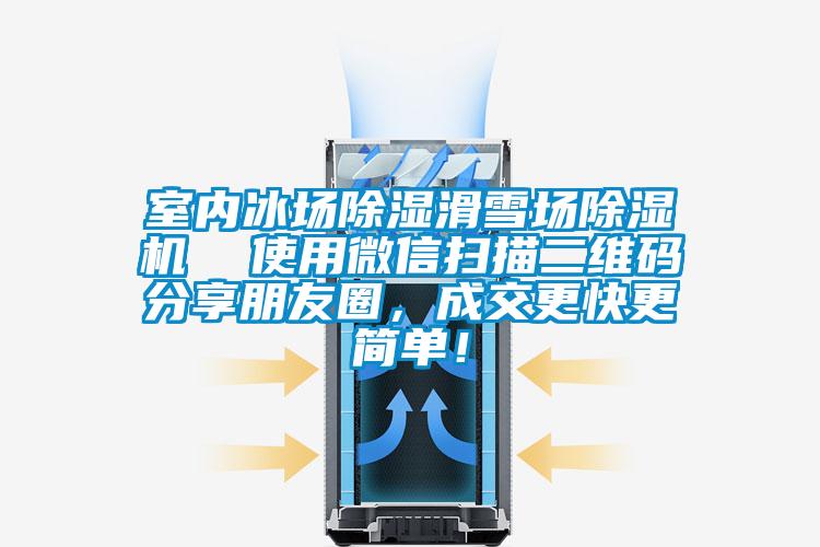 室內冰場除濕滑雪場除濕機  使用微信掃描二維碼分享朋友圈，成交更快更簡單！
