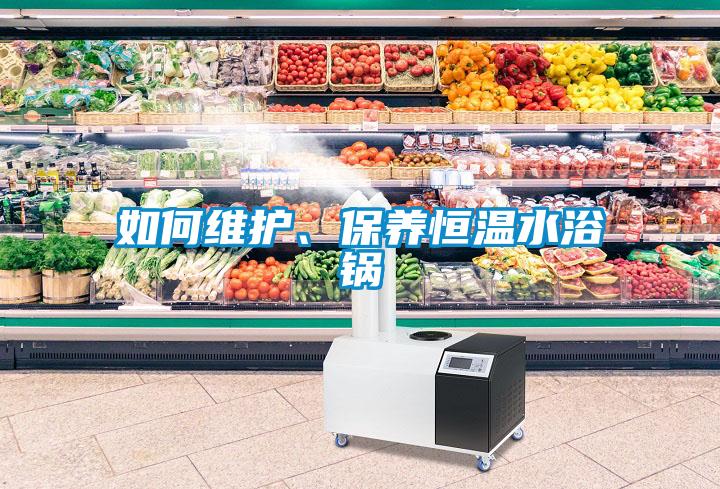 如何維護、保養(yǎng)恒溫水浴鍋