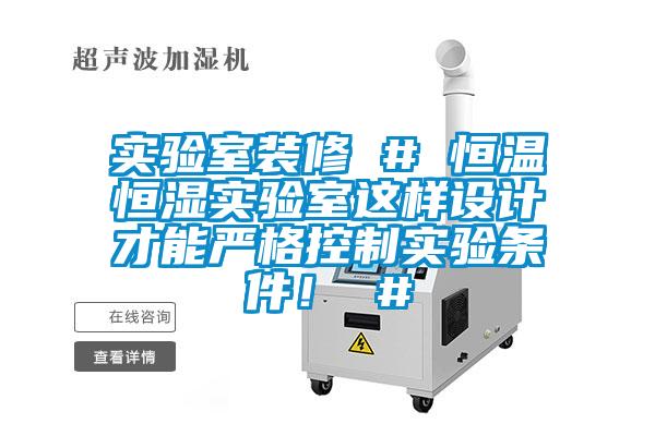 實(shí)驗(yàn)室裝修 # 恒溫恒濕實(shí)驗(yàn)室這樣設(shè)計(jì)才能嚴(yán)格控制實(shí)驗(yàn)條件！ #