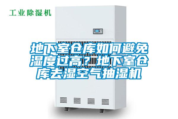 地下室倉庫如何避免濕度過高？地下室倉庫去濕空氣抽濕機