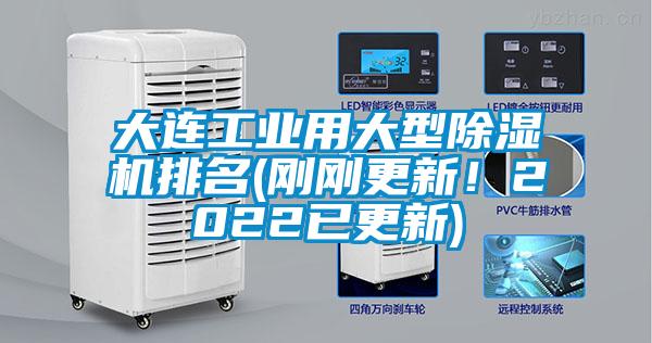 大連工業(yè)用大型除濕機(jī)排名(剛剛更新！2022已更新)