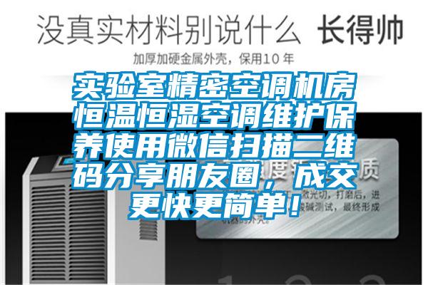 實(shí)驗(yàn)室精密空調(diào)機(jī)房恒溫恒濕空調(diào)維護(hù)保養(yǎng)使用微信掃描二維碼分享朋友圈，成交更快更簡單！