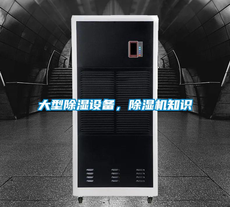 大型除濕設(shè)備，除濕機(jī)知識(shí)