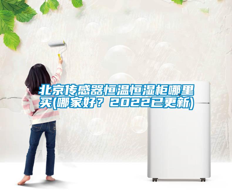 北京傳感器恒溫恒濕柜哪里買(mǎi)(哪家好？2022已更新)