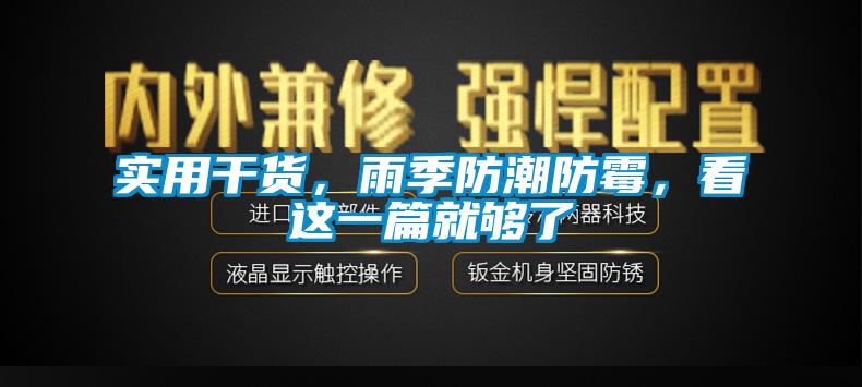 實(shí)用干貨，雨季防潮防霉，看這一篇就夠了