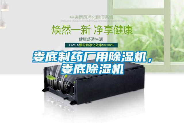婁底制藥廠用除濕機，婁底除濕機