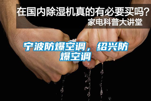 寧波防爆空調(diào)，紹興防爆空調(diào)