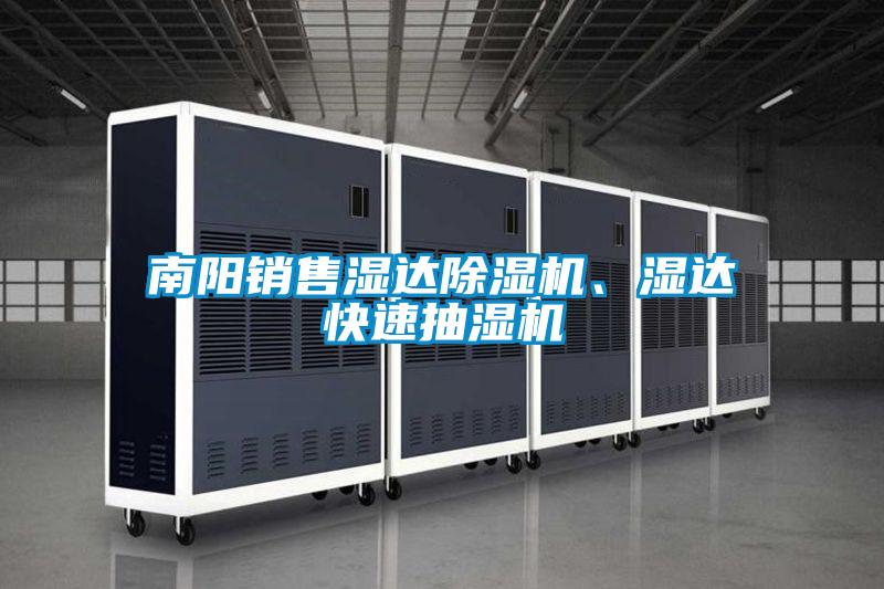 南陽(yáng)銷(xiāo)售濕達(dá)除濕機(jī)、濕達(dá)快速抽濕機(jī)