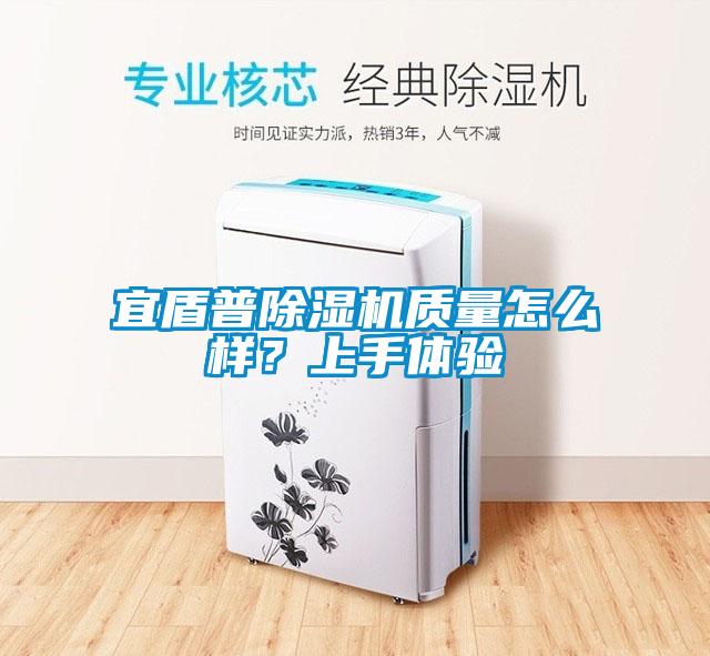 宜盾普除濕機質(zhì)量怎么樣？上手體驗