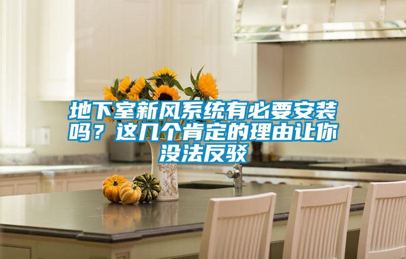 地下室新風(fēng)系統(tǒng)有必要安裝嗎？這幾個(gè)肯定的理由讓你沒法反駁
