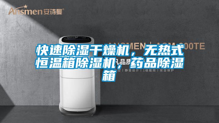 快速除濕干燥機，無熱式恒溫箱除濕機，藥品除濕箱