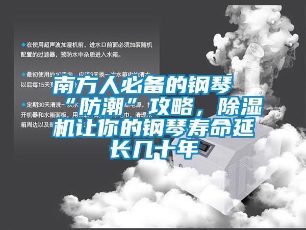 南方人必備的鋼琴“防潮”攻略，除濕機讓你的鋼琴壽命延長幾十年