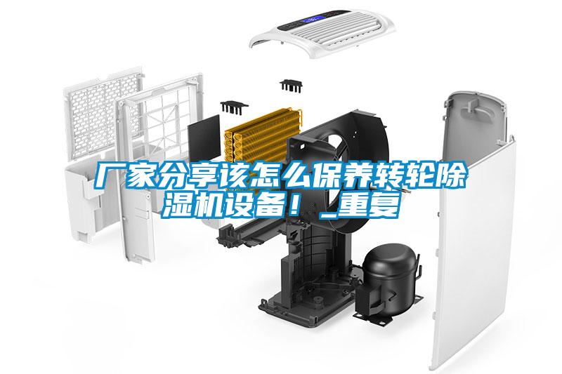 廠家分享該怎么保養(yǎng)轉(zhuǎn)輪除濕機(jī)設(shè)備！_重復(fù)
