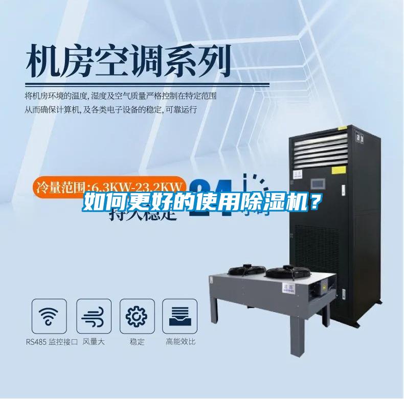 如何更好的使用除濕機(jī)？