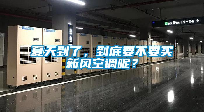夏天到了，到底要不要買新風(fēng)空調(diào)呢？