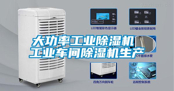 大功率工業(yè)除濕機 工業(yè)車間除濕機生產
