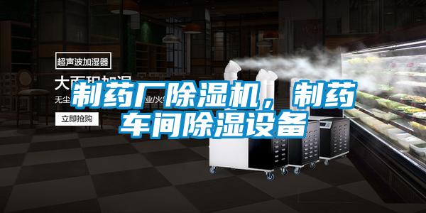 制藥廠(chǎng)除濕機(jī)，制藥車(chē)間除濕設(shè)備