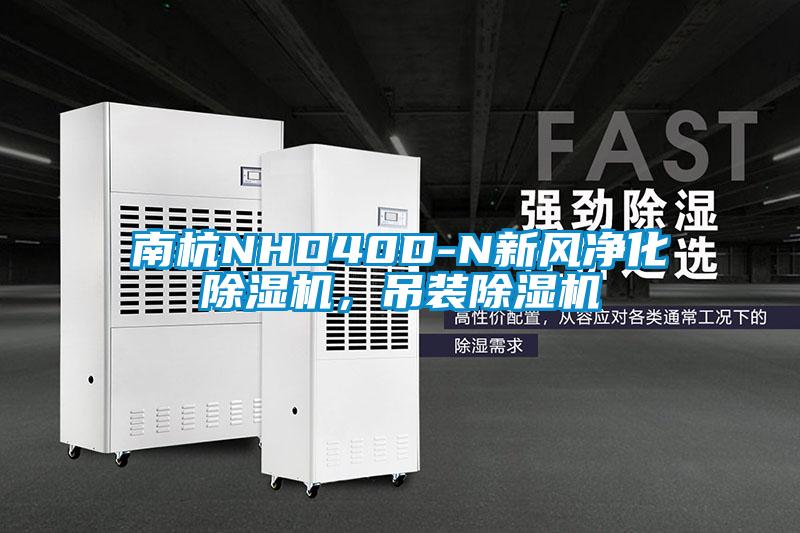 南杭NHD40D-N新風凈化除濕機，吊裝除濕機