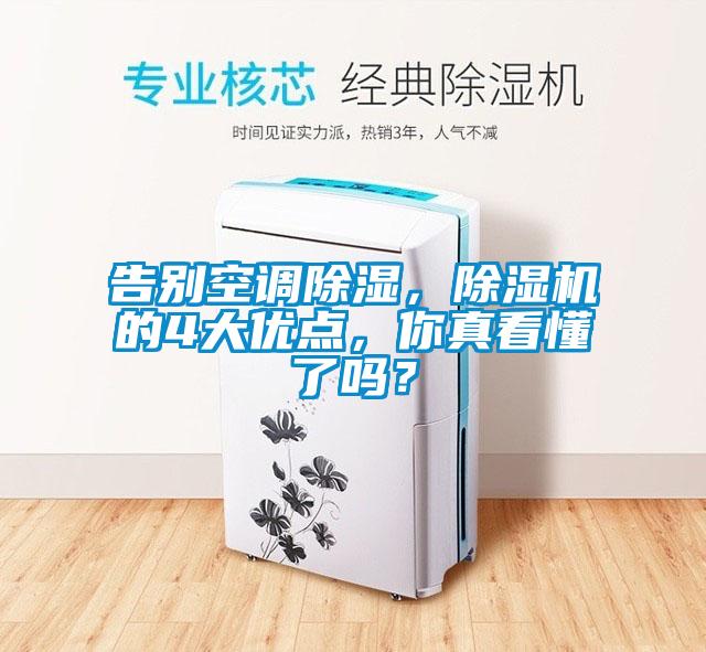 告別空調(diào)除濕，除濕機(jī)的4大優(yōu)點(diǎn)，你真看懂了嗎？